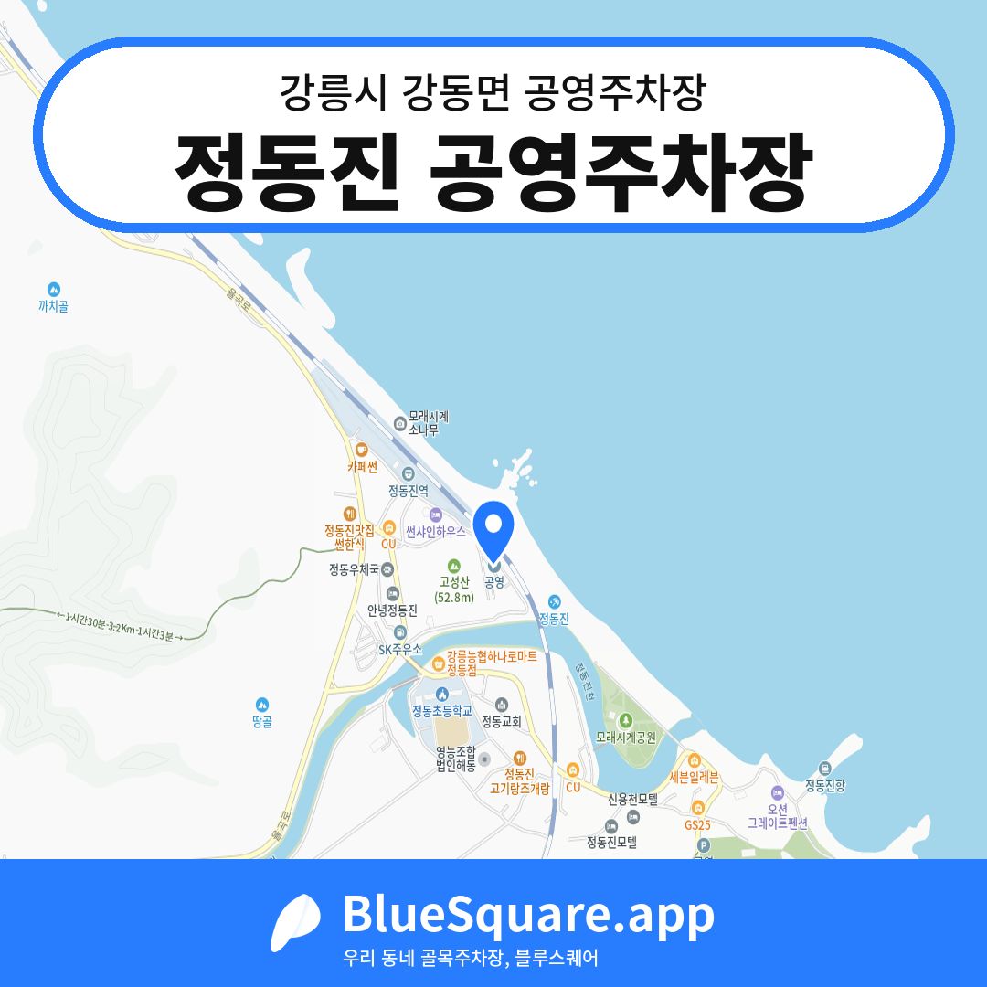 정동진 공영주차장 위치 지도 — 강원 강릉시 강동면 | 블루스퀘어 주차