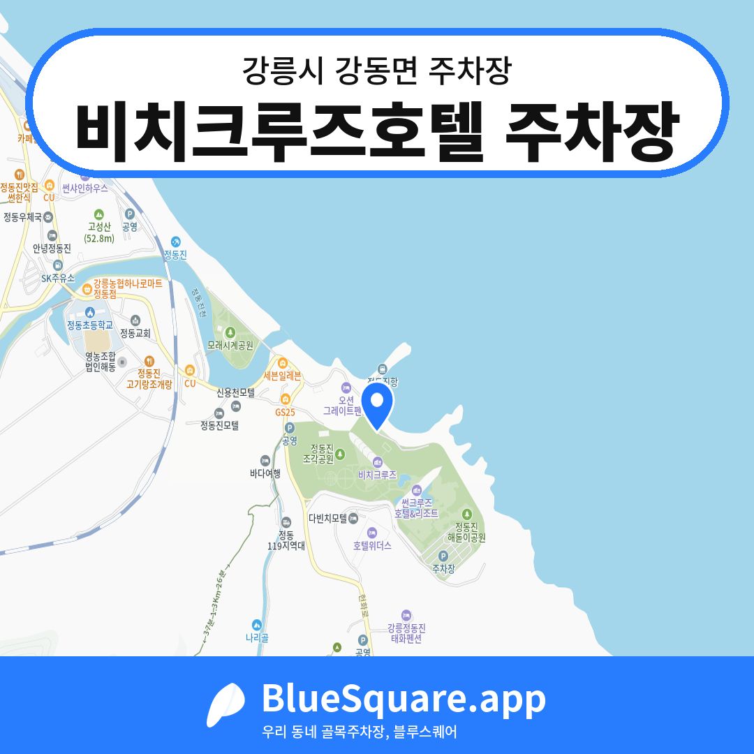 비치크루즈호텔 주차장 위치 지도 — 강원 강릉시 강동면 | 블루스퀘어 주차