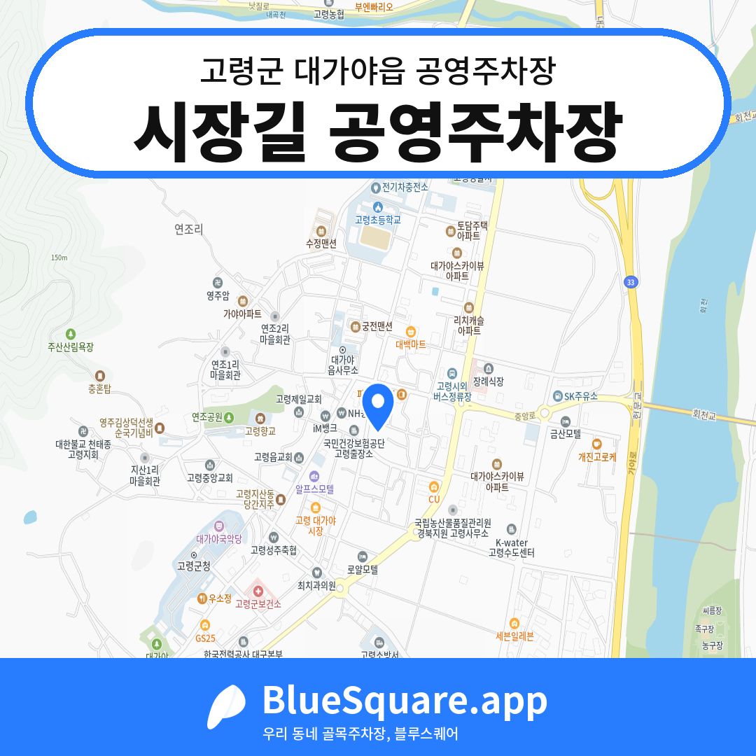 시장길 공영주차장 위치 지도 — 경북 고령군 대가야읍 | 블루스퀘어 주차