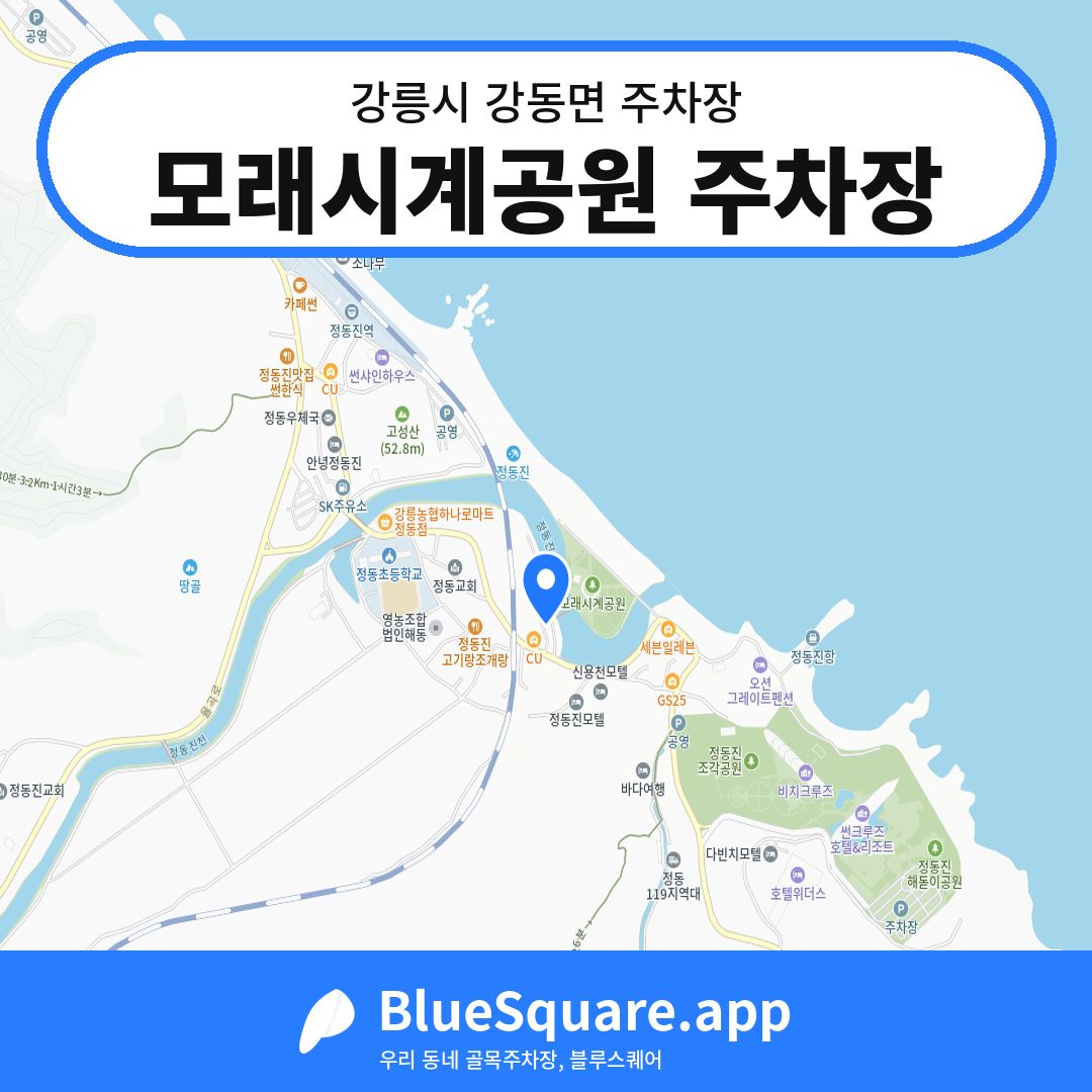 모래시계공원 주차장 위치 지도 — 강원 강릉시 강동면 | 블루스퀘어 주차