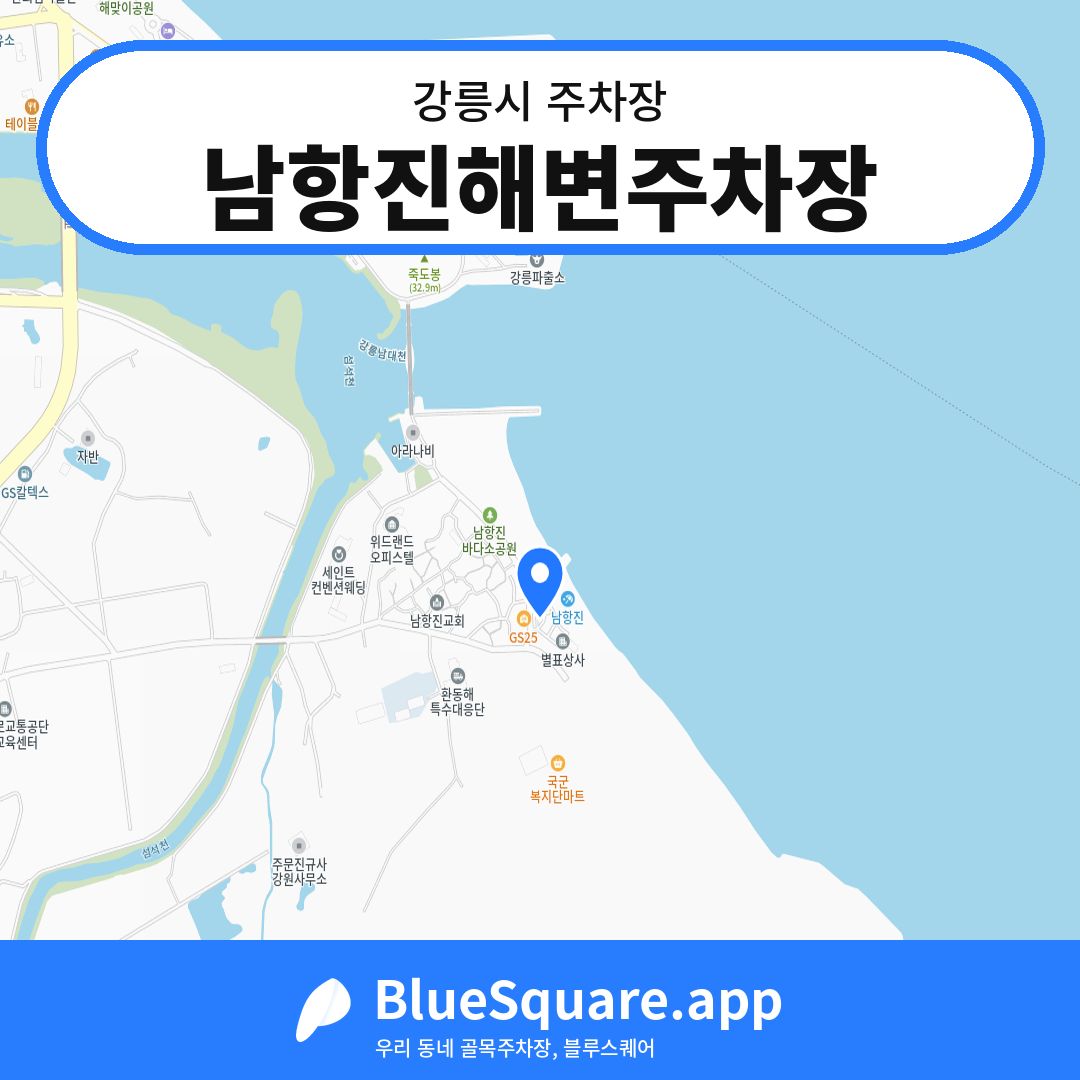 남항진해변주차장 위치 지도 — 강원 강릉시 | 블루스퀘어 주차