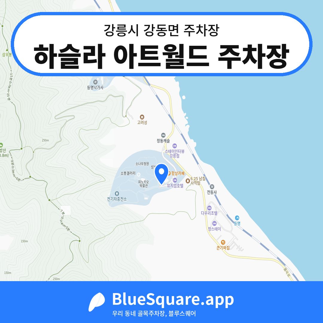 하슬라 아트월드 주차장 위치 지도 — 강원 강릉시 강동면 | 블루스퀘어 주차
