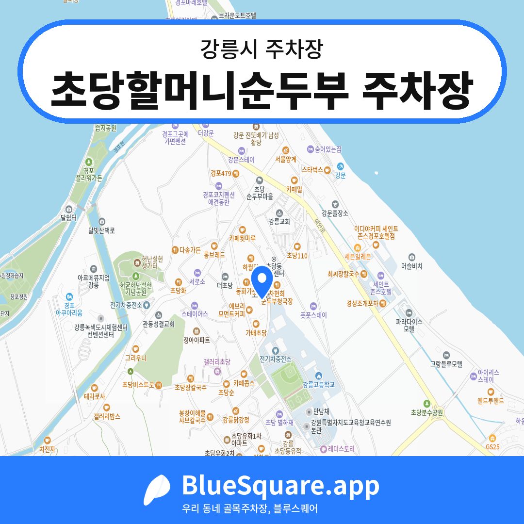 초당할머니순두부 주차장 위치 지도 — 강원 강릉시 | 블루스퀘어 주차