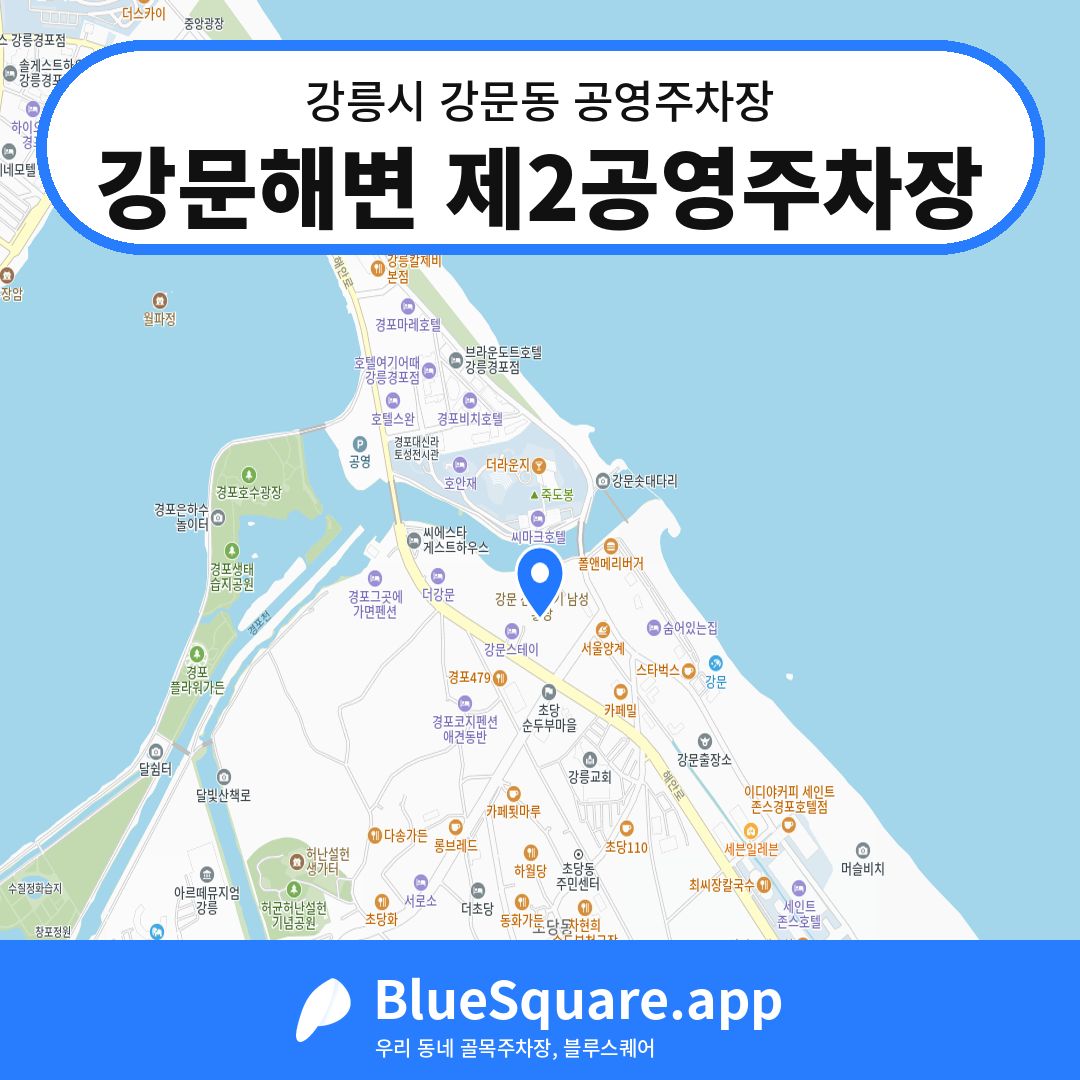 강문해변 제2공영주차장 위치 지도 — 강원 강릉시 강문동 | 블루스퀘어 주차