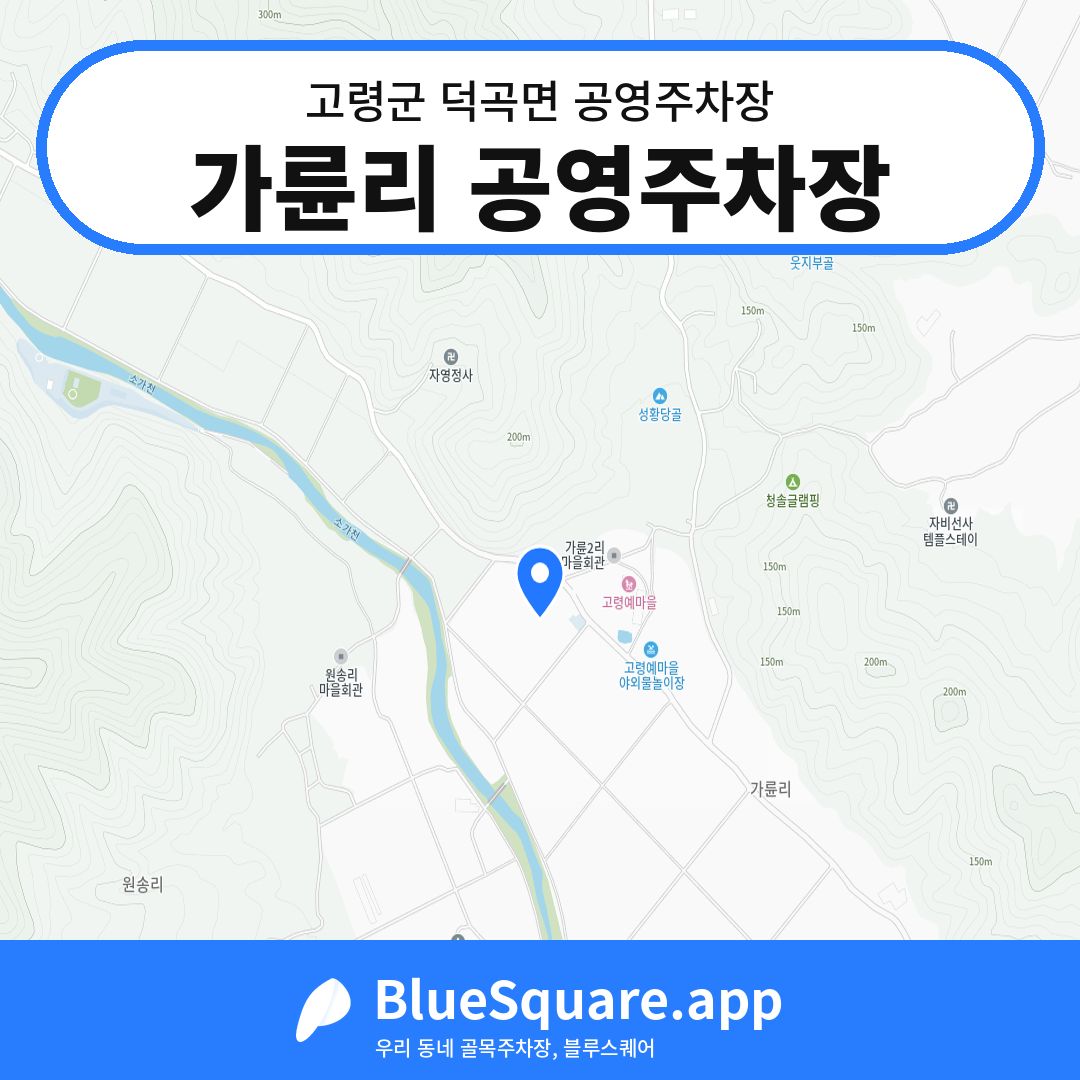 가륜리 공영주차장 위치 지도 — 경북 고령군 덕곡면 | 블루스퀘어 주차