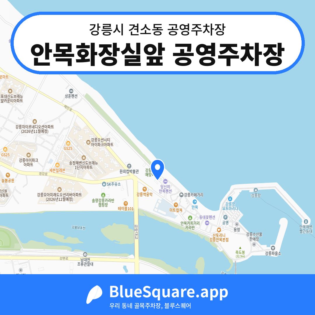 안목화장실앞 공영주차장 위치 지도 — 강원 강릉시 견소동 | 블루스퀘어 주차