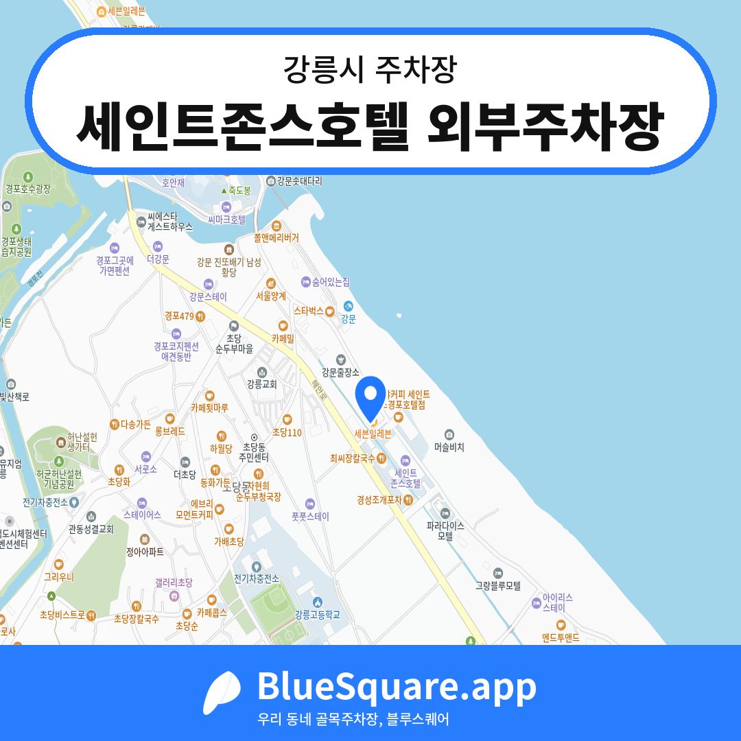 세인트존스호텔 외부주차장 위치 지도 — 강원 강릉시 | 블루스퀘어 주차
