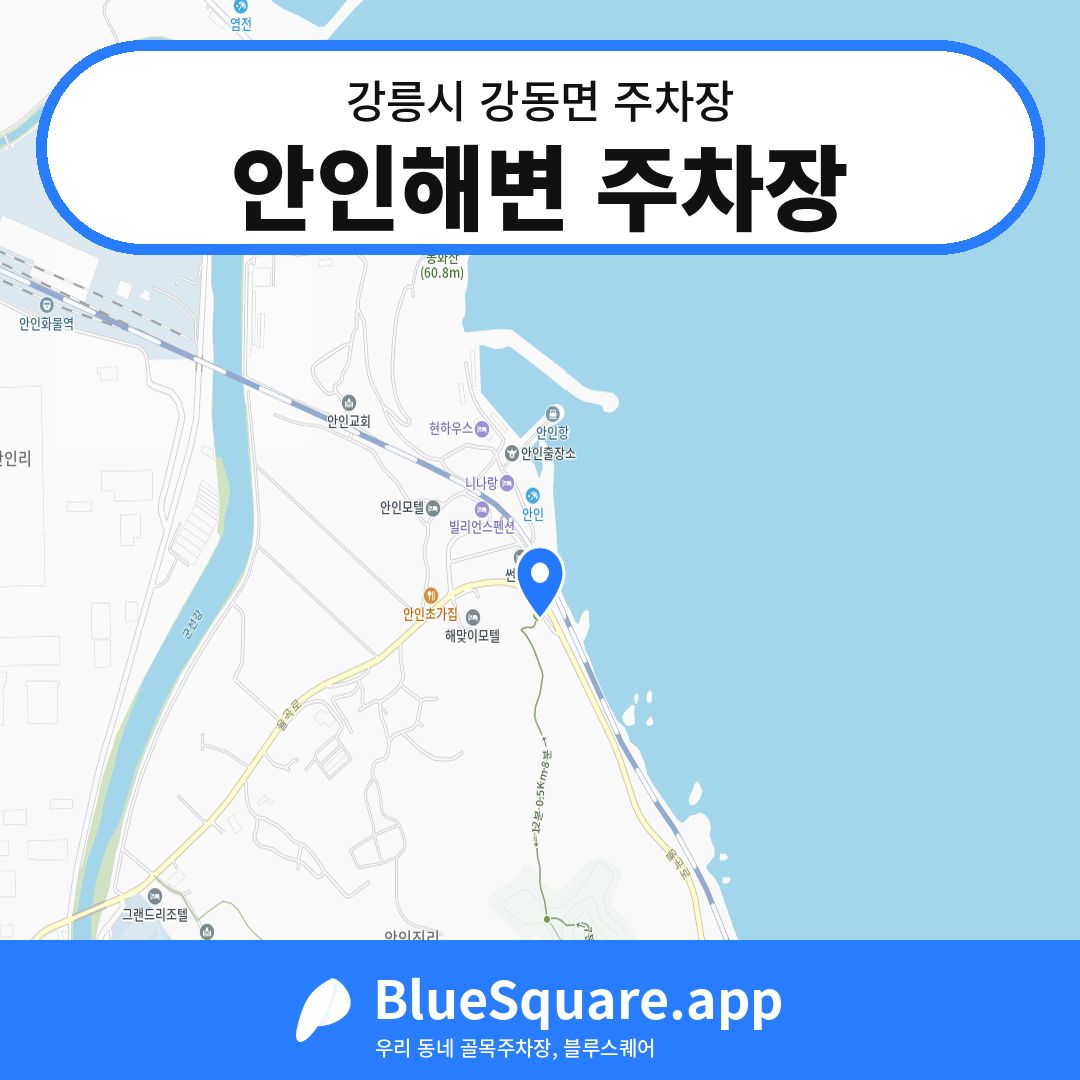 안인해변 주차장 위치 지도 — 강원 강릉시 강동면 | 블루스퀘어 주차