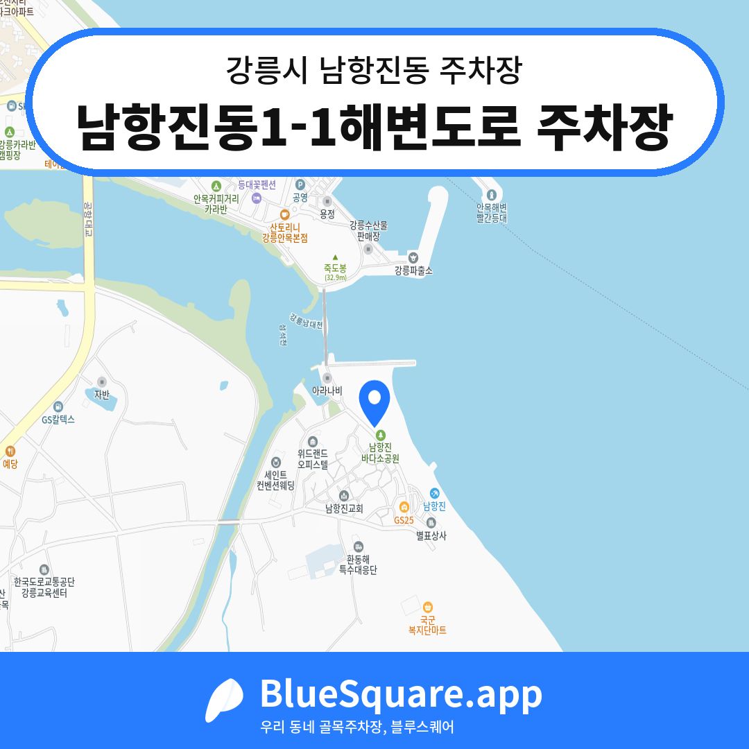 남항진동1-1해변도로 주차장 위치 지도 — 강원 강릉시 남항진동 | 블루스퀘어 주차