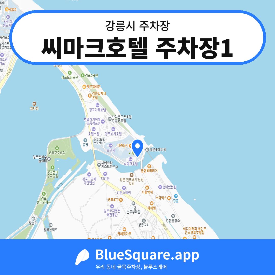 씨마크호텔 주차장1 위치 지도 — 강원 강릉시 | 블루스퀘어 주차
