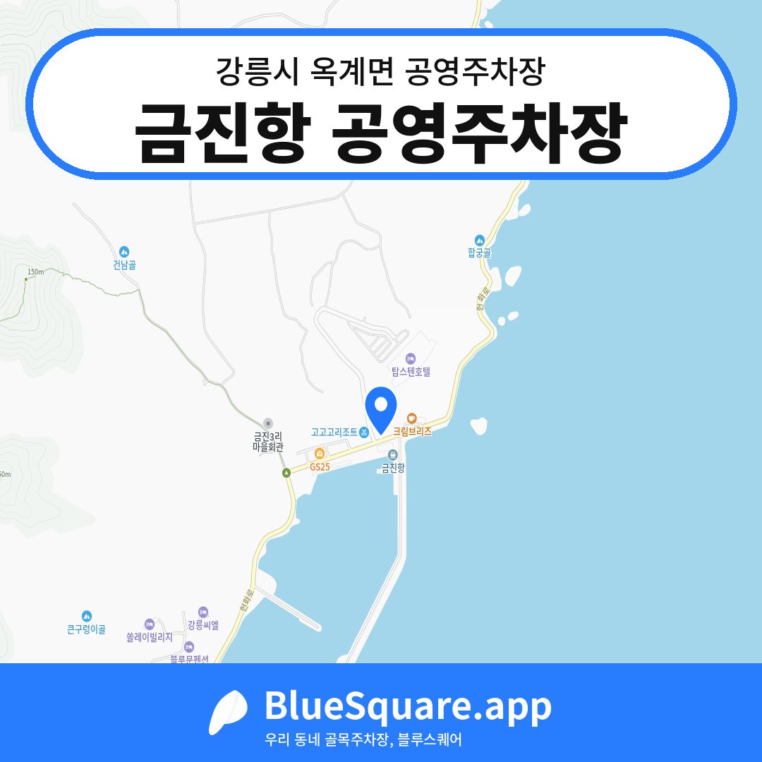 금진항 공영주차장 위치 지도 — 강원 강릉시 옥계면 | 블루스퀘어 주차