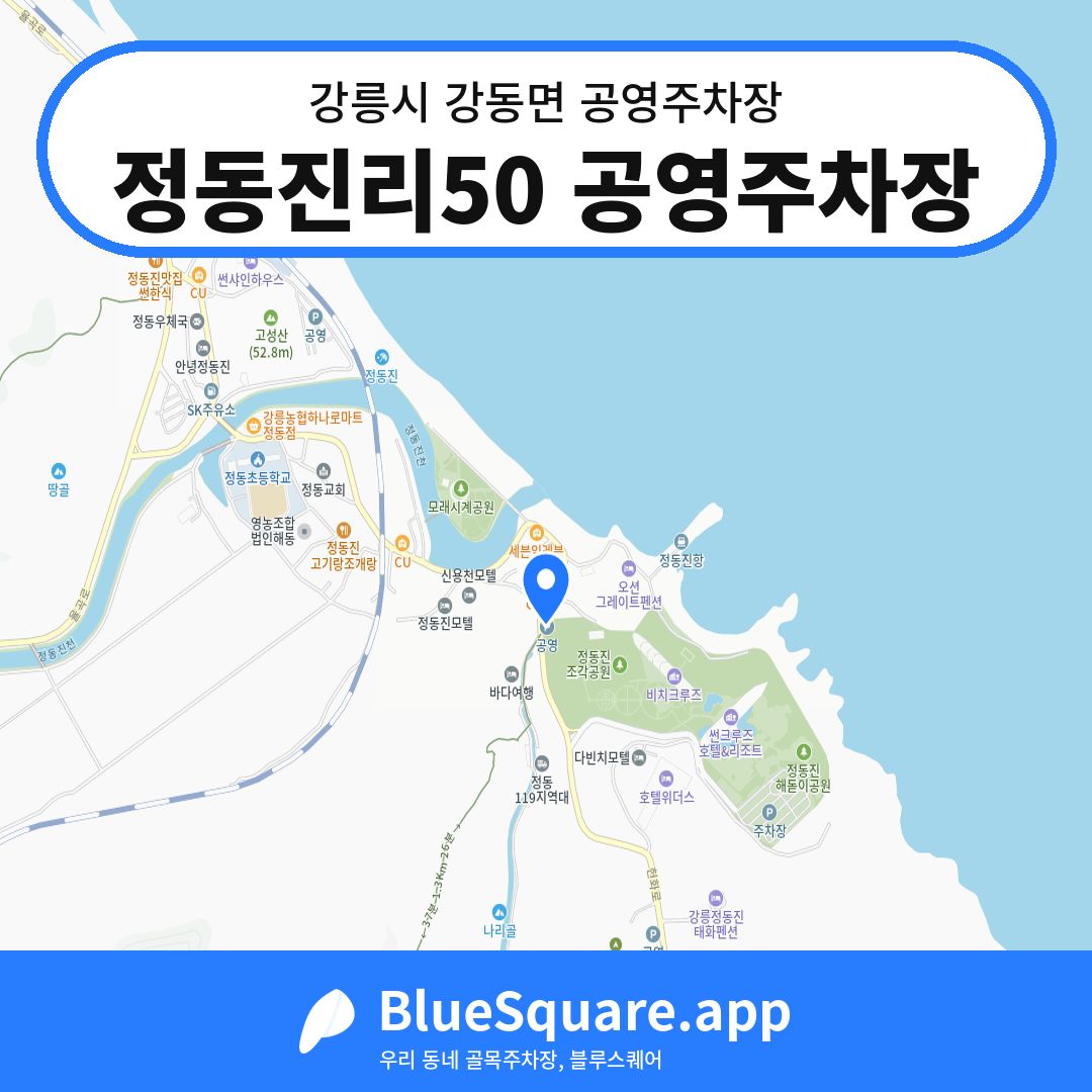 정동진리50 공영주차장 위치 지도 — 강원 강릉시 강동면 | 블루스퀘어 주차