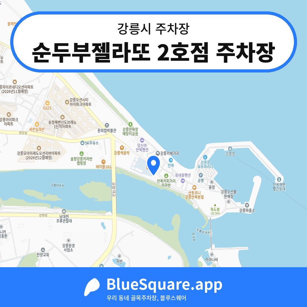 순두부젤라또 2호점 주차장 위치 지도 — 강원 강릉시 | 블루스퀘어 주차