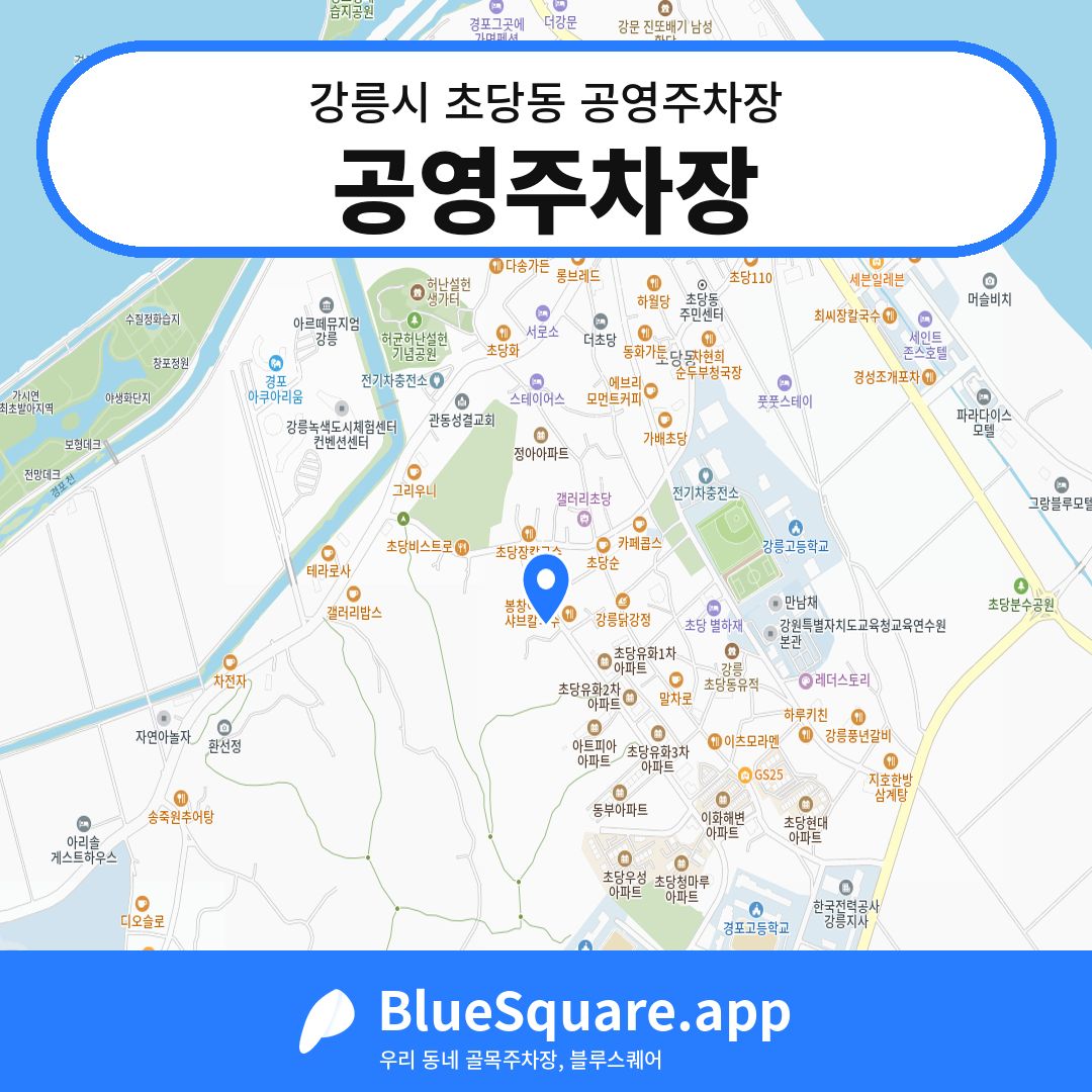 공영주차장 위치 지도 — 강원 강릉시 초당동 | 블루스퀘어 주차