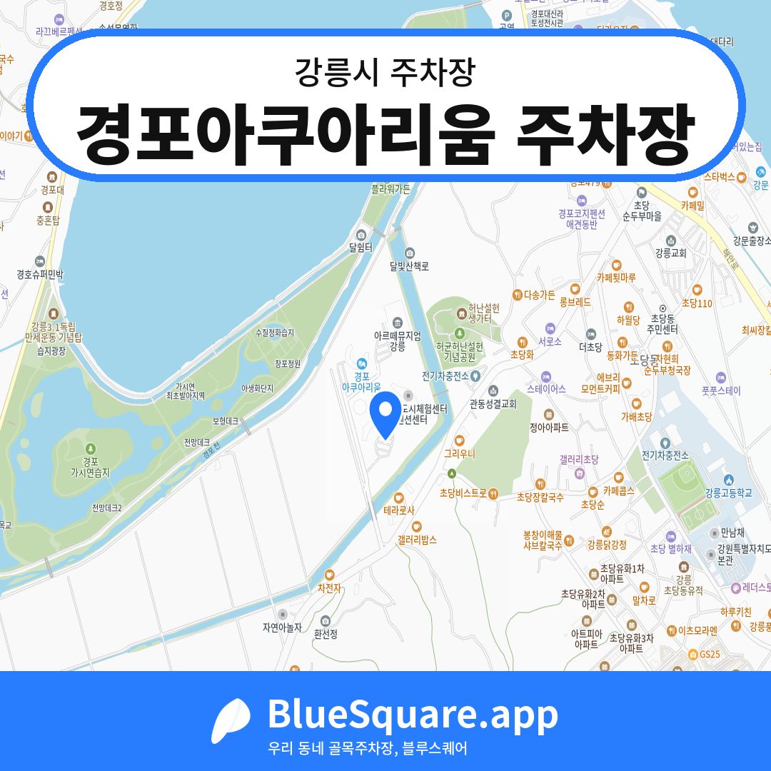 경포아쿠아리움 주차장 위치 지도 — 강원 강릉시 | 블루스퀘어 주차