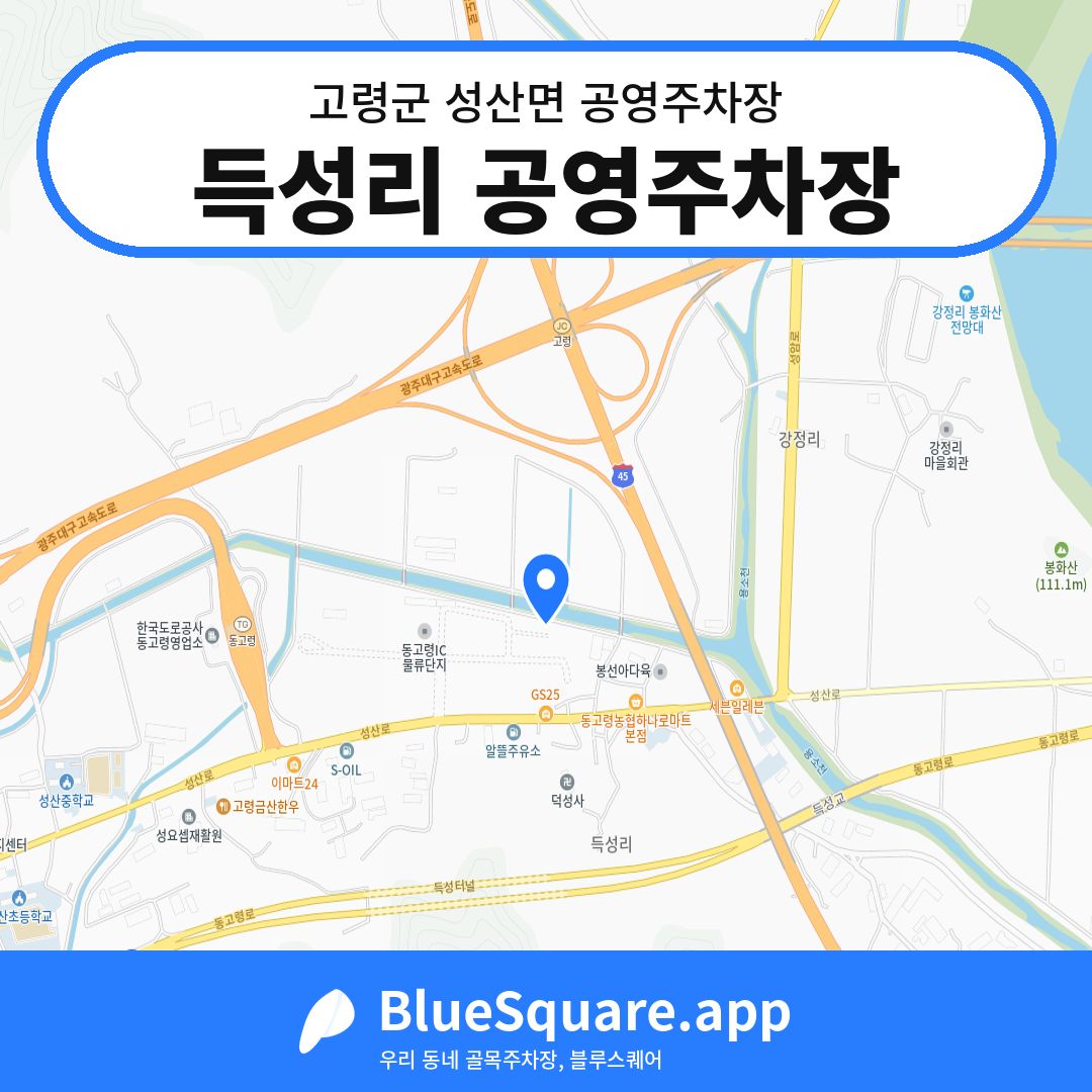 득성리 공영주차장 위치 지도 — 경북 고령군 성산면 | 블루스퀘어 주차