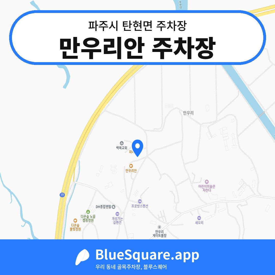 만우리안 주차장 위치 지도 — 경기 파주시 탄현면 | 블루스퀘어 주차