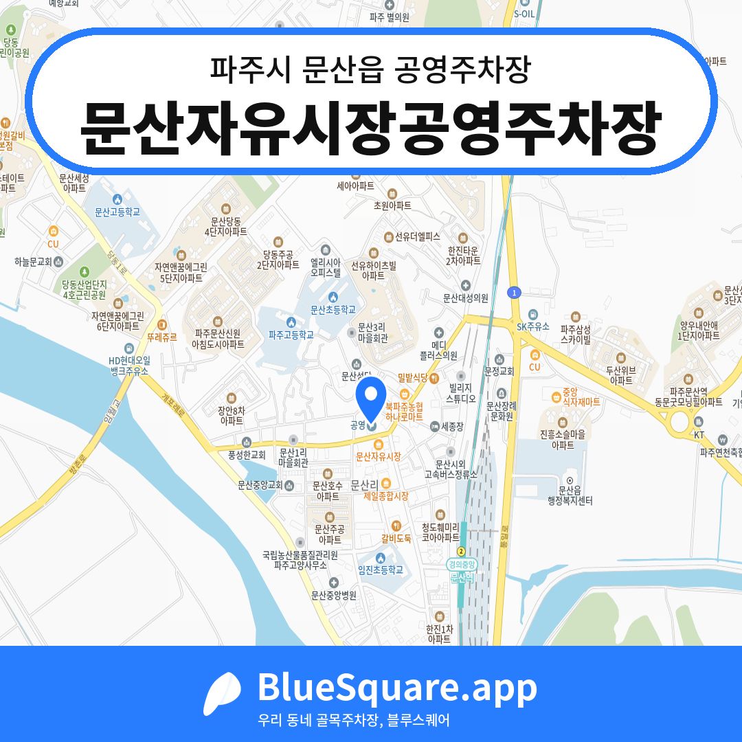 문산자유시장공영주차장 위치 지도 — 경기 파주시 문산읍 | 블루스퀘어 주차