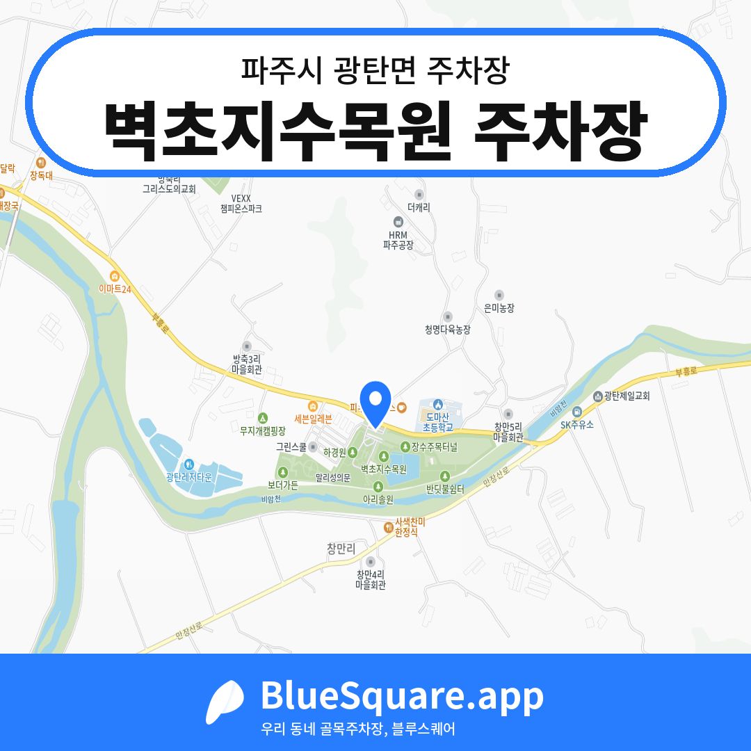 벽초지수목원 주차장 위치 지도 — 경기 파주시 광탄면 | 블루스퀘어 주차