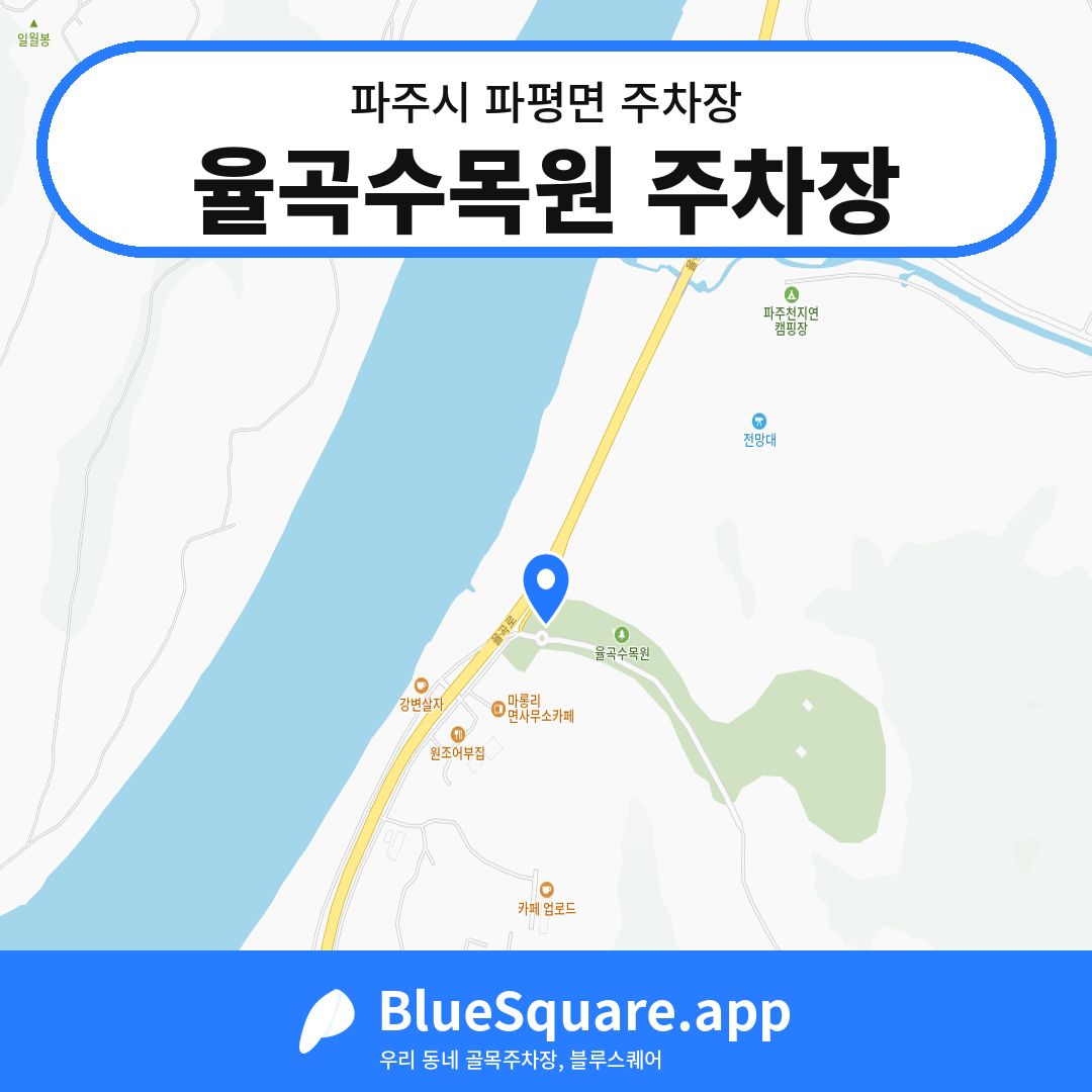 율곡수목원 주차장 위치 지도 — 경기 파주시 파평면 | 블루스퀘어 주차