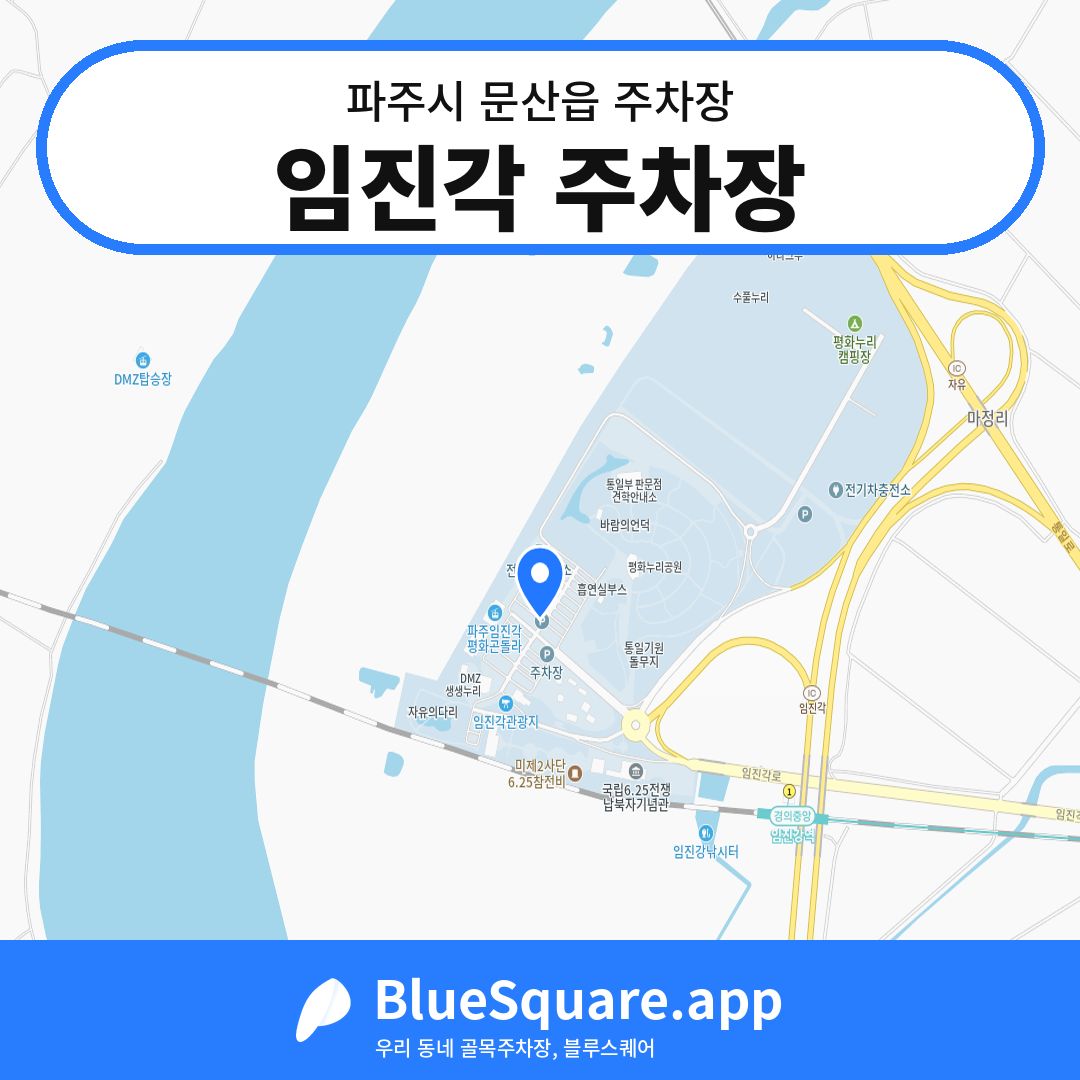 임진각 주차장 위치 지도 — 경기 파주시 문산읍 | 블루스퀘어 주차