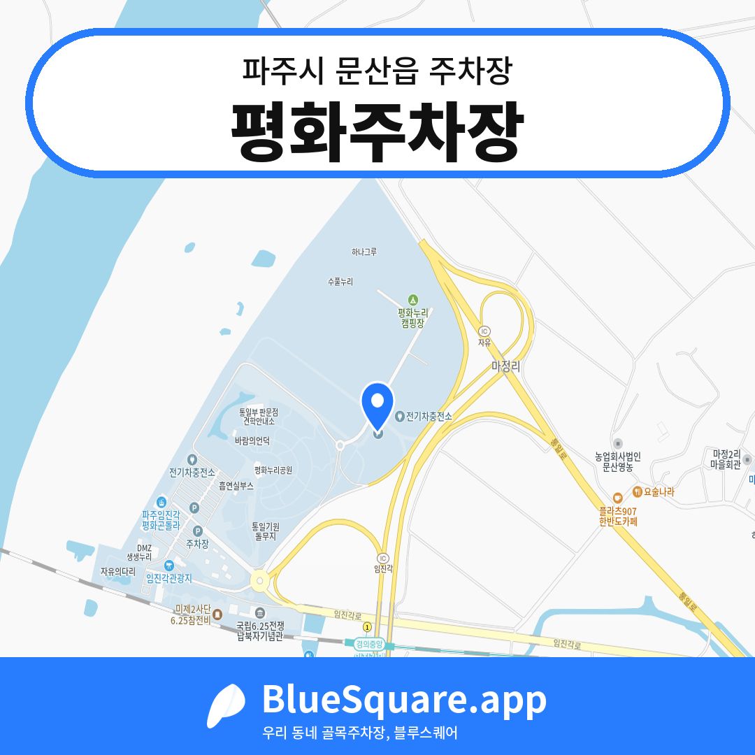 평화주차장 위치 지도 — 경기 파주시 문산읍 | 블루스퀘어 주차