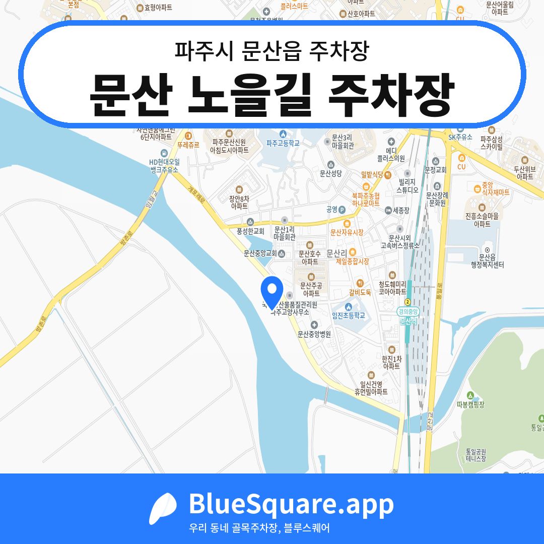 문산 노을길 주차장 위치 지도 — 경기 파주시 문산읍 | 블루스퀘어 주차