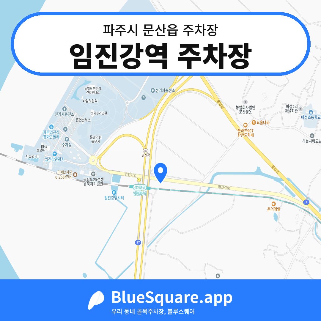 임진강역 주차장 위치 지도 — 경기 파주시 문산읍 | 블루스퀘어 주차