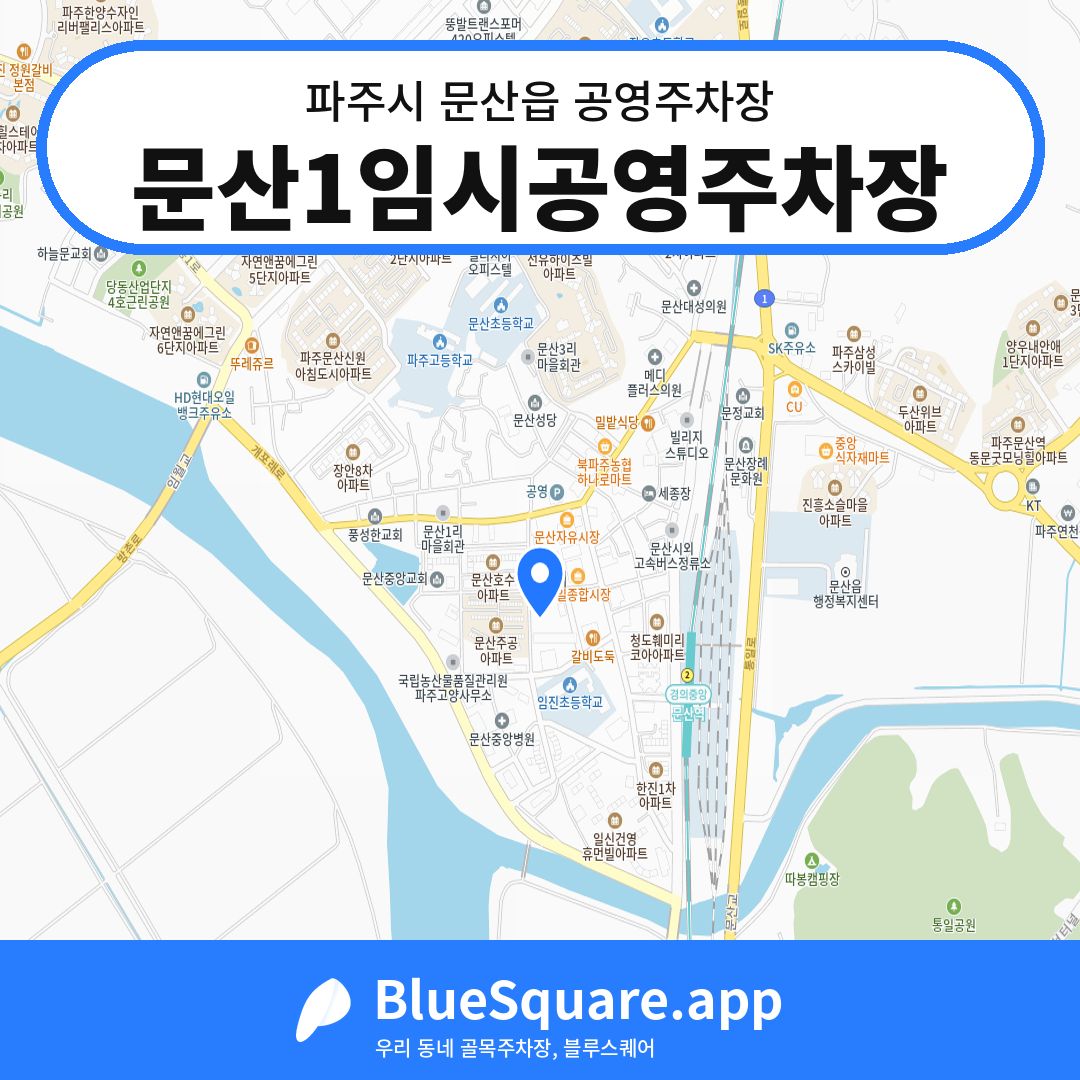 문산1임시공영주차장 위치 지도 — 경기 파주시 문산읍 | 블루스퀘어 주차