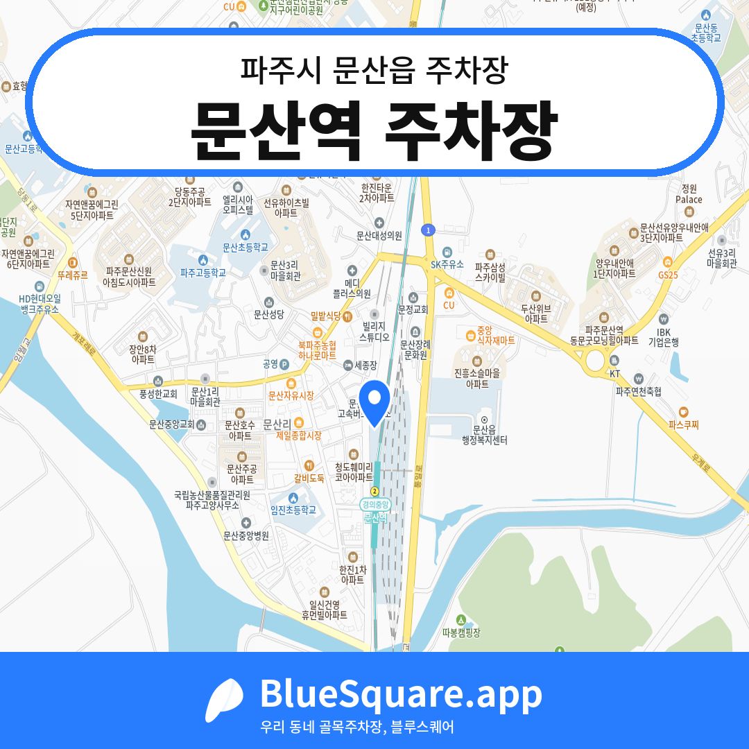 문산역 주차장 위치 지도 — 경기 파주시 문산읍 | 블루스퀘어 주차