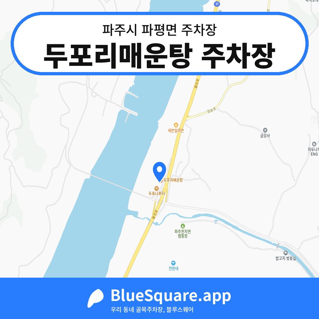 두포리매운탕 주차장 위치 지도 — 경기 파주시 파평면 | 블루스퀘어 주차