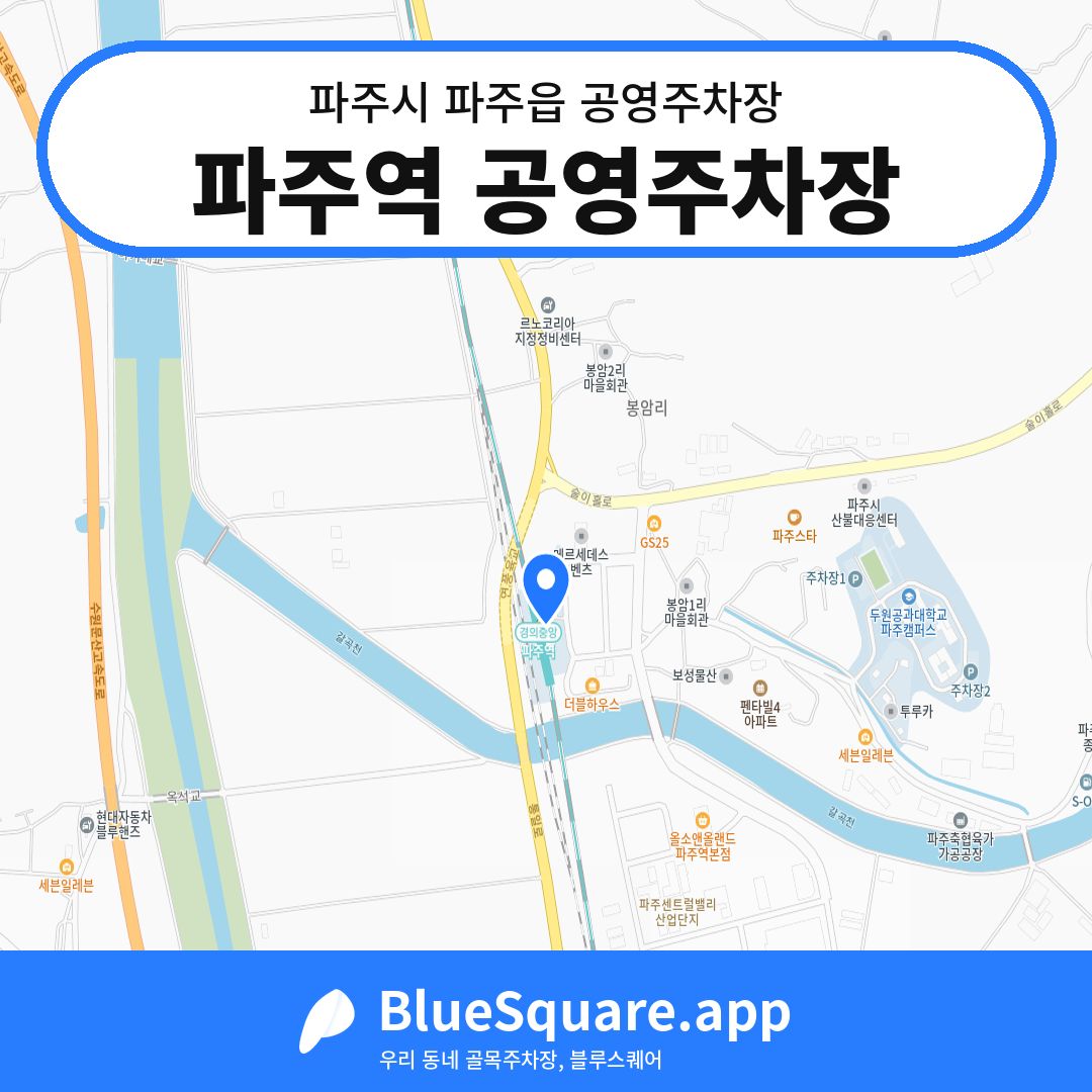파주역 공영주차장 위치 지도 — 경기 파주시 파주읍 | 블루스퀘어 주차