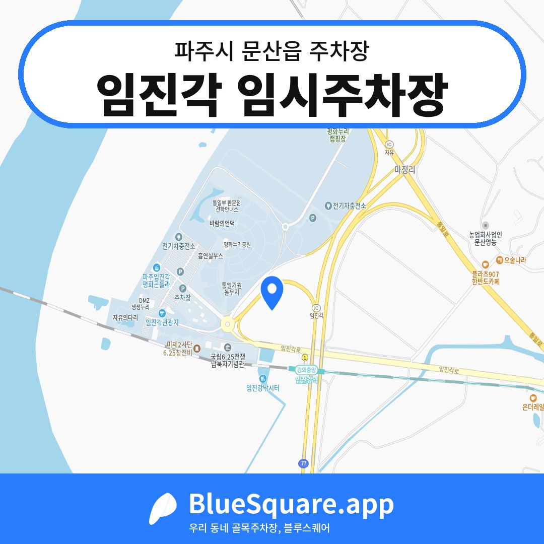 임진각 임시주차장 위치 지도 — 경기 파주시 문산읍 | 블루스퀘어 주차
