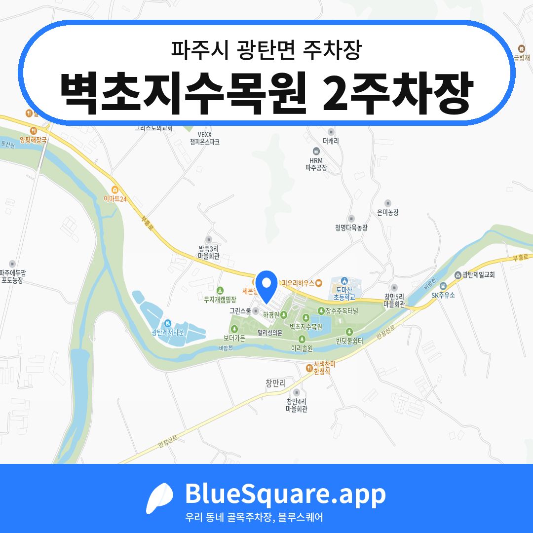 벽초지수목원 2주차장 위치 지도 — 경기 파주시 광탄면 | 블루스퀘어 주차