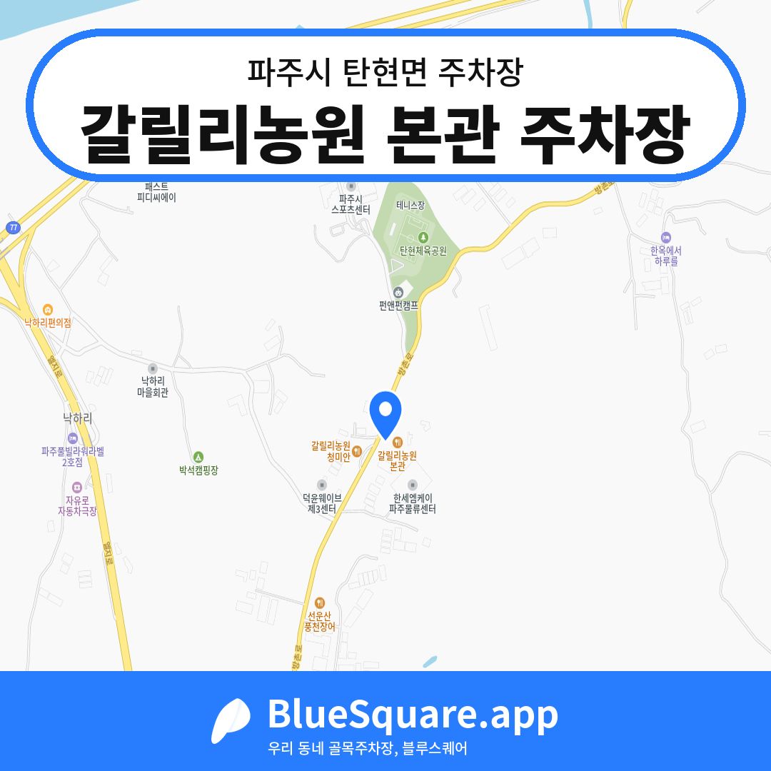 갈릴리농원 본관 주차장 위치 지도 — 경기 파주시 탄현면 | 블루스퀘어 주차