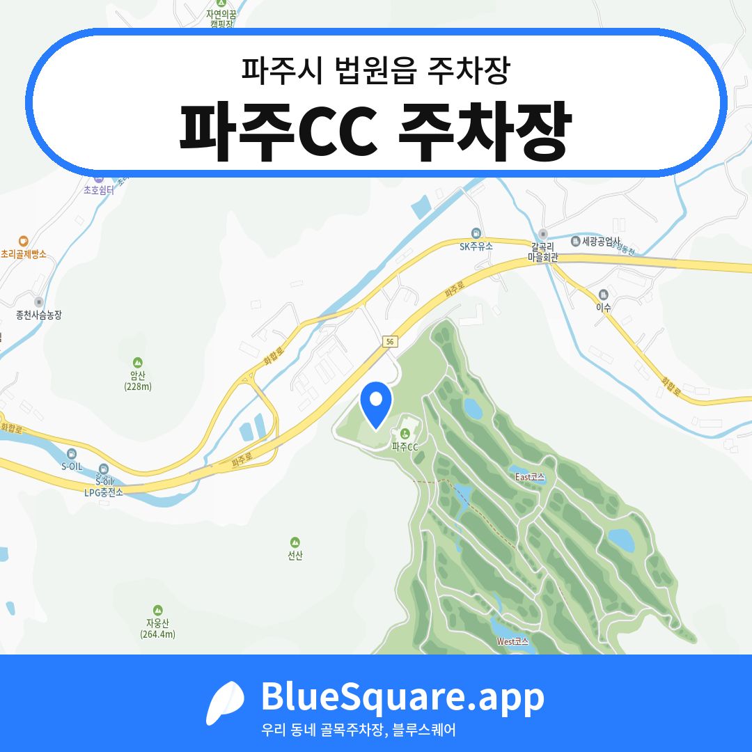 파주CC 주차장 위치 지도 — 경기 파주시 법원읍 | 블루스퀘어 주차