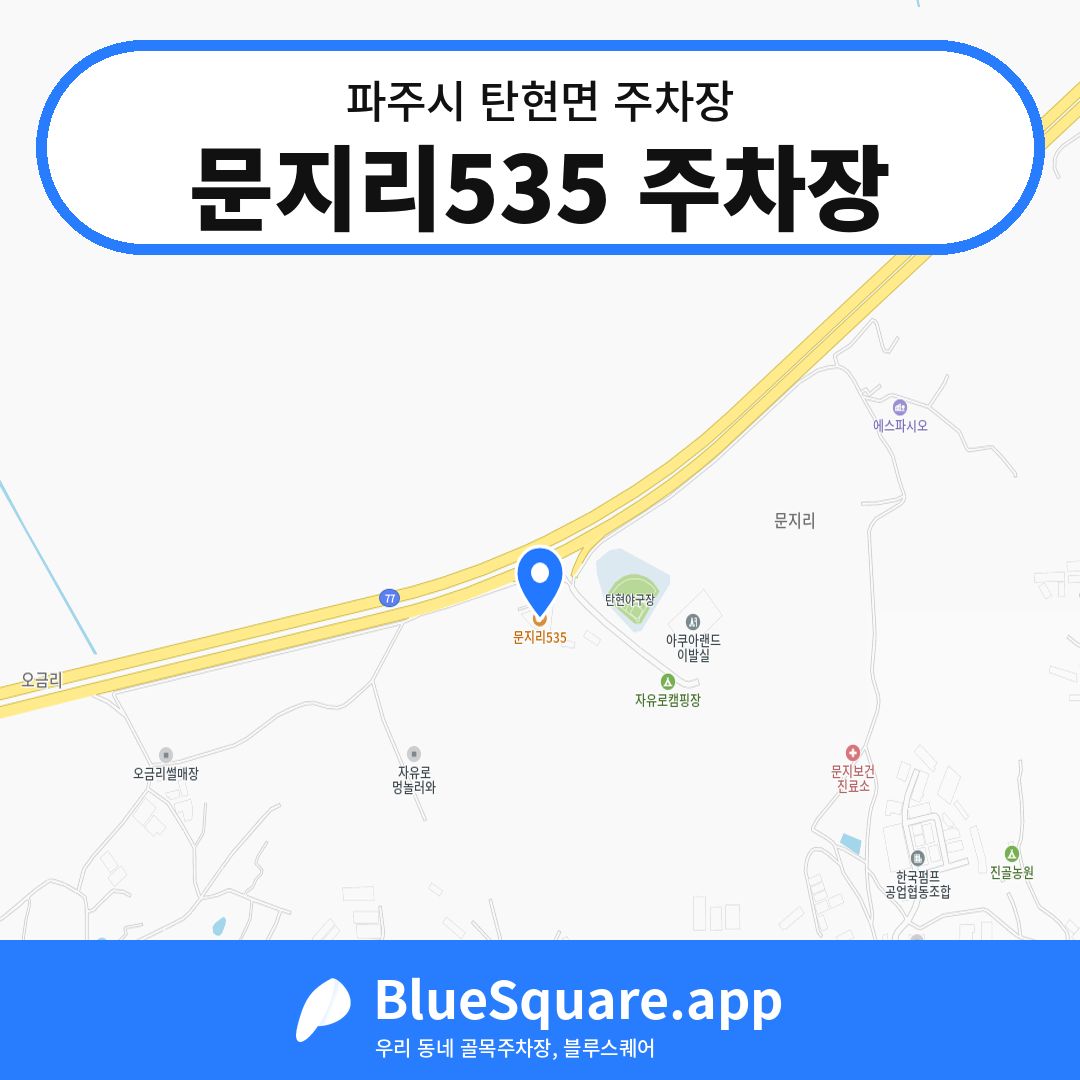 문지리535 주차장 위치 지도 — 경기 파주시 탄현면 | 블루스퀘어 주차