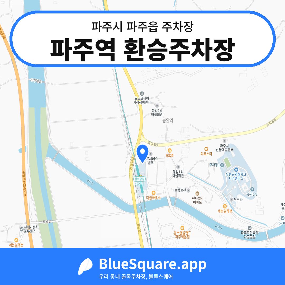 파주역 환승주차장 위치 지도 — 경기 파주시 파주읍 | 블루스퀘어 주차