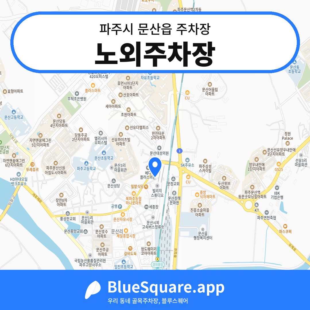 노외주차장 위치 지도 — 경기 파주시 문산읍 | 블루스퀘어 주차