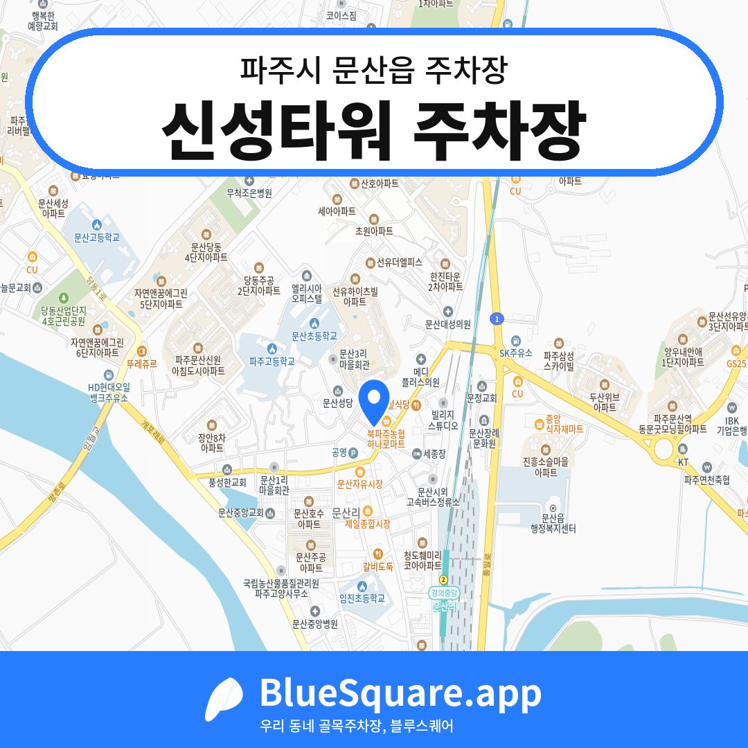 신성타워 주차장 위치 지도 — 경기 파주시 문산읍 | 블루스퀘어 주차