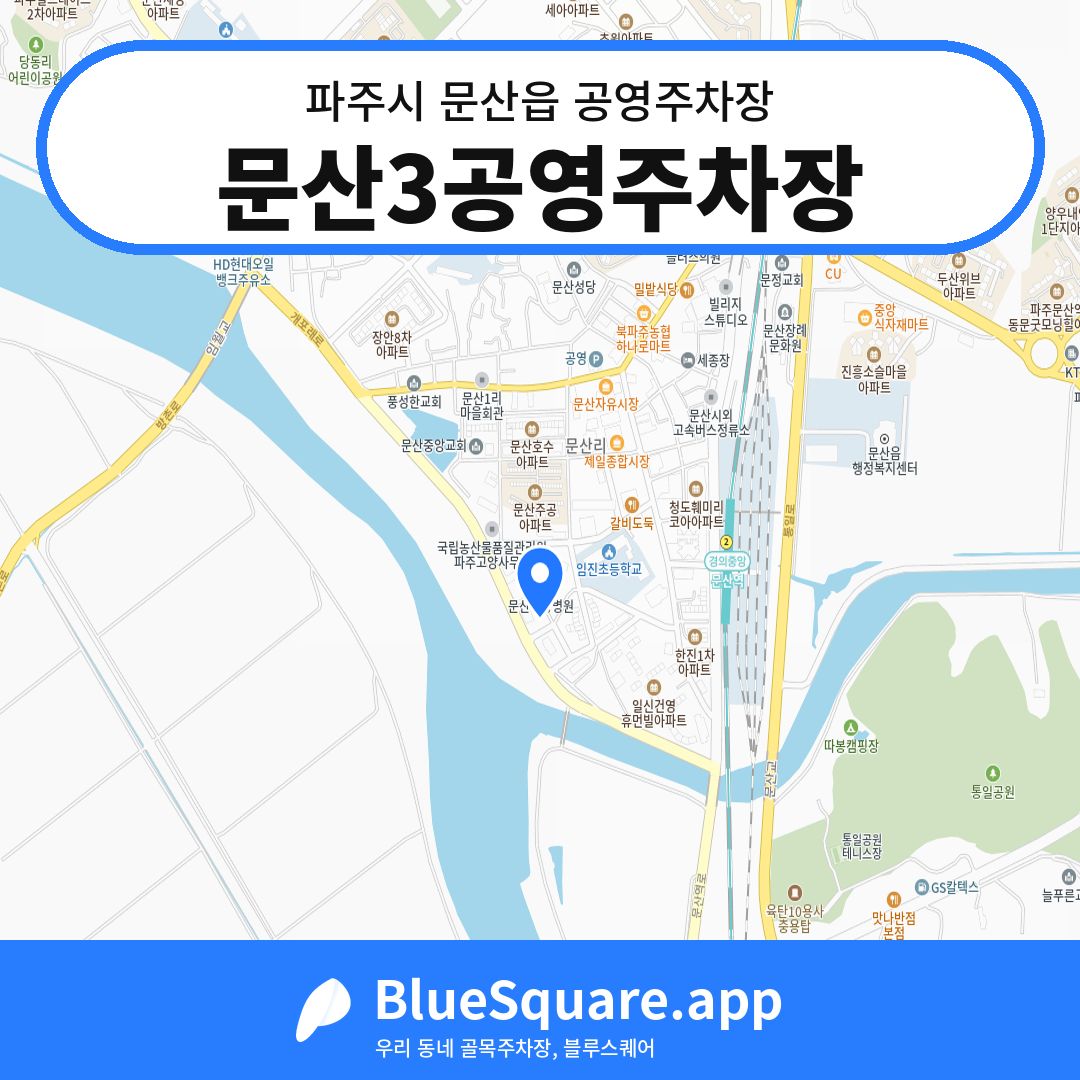 문산3공영주차장 위치 지도 — 경기 파주시 문산읍 | 블루스퀘어 주차