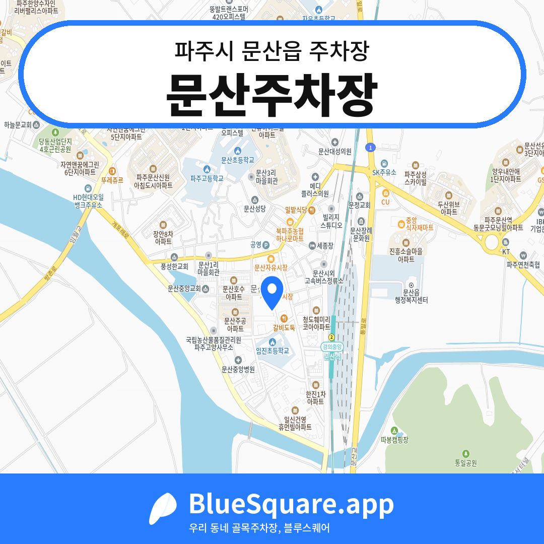 문산주차장 위치 지도 — 경기 파주시 문산읍 | 블루스퀘어 주차