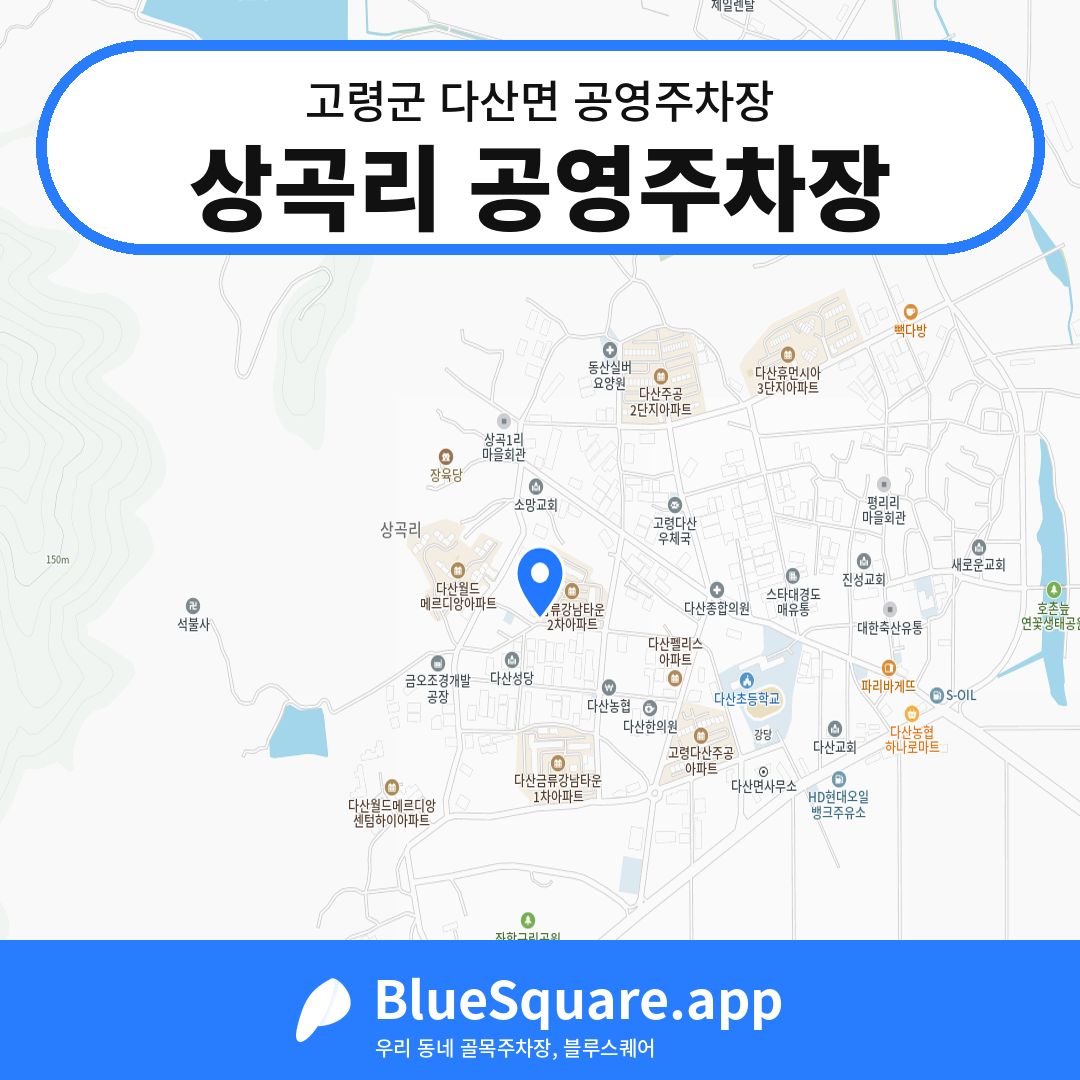 상곡리 공영주차장 위치 지도 — 경북 고령군 다산면 | 블루스퀘어 주차
