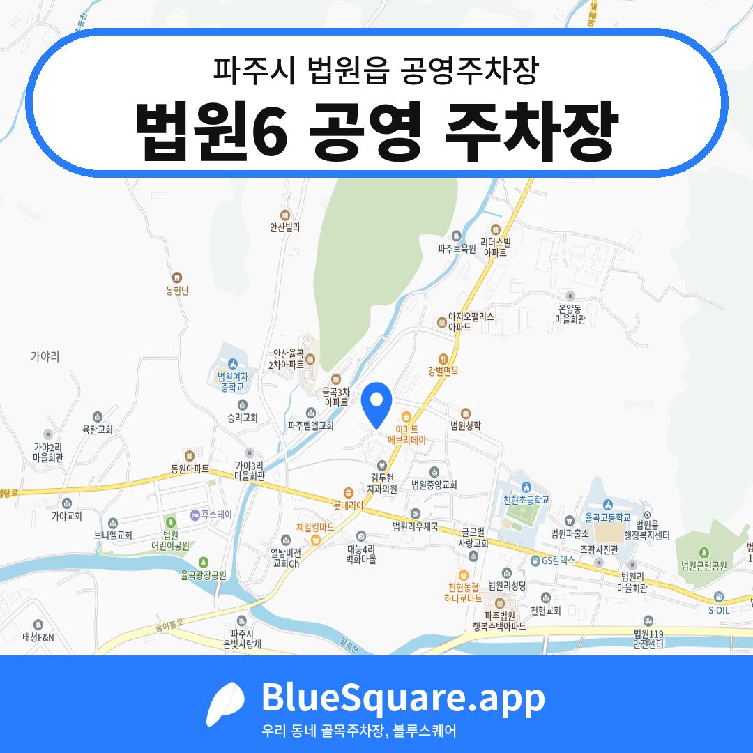 법원6 공영 주차장 위치 지도 — 경기 파주시 법원읍 | 블루스퀘어 주차
