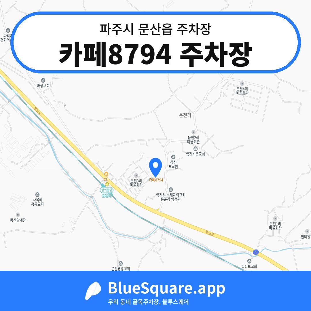 카페8794 주차장 위치 지도 — 경기 파주시 문산읍 | 블루스퀘어 주차