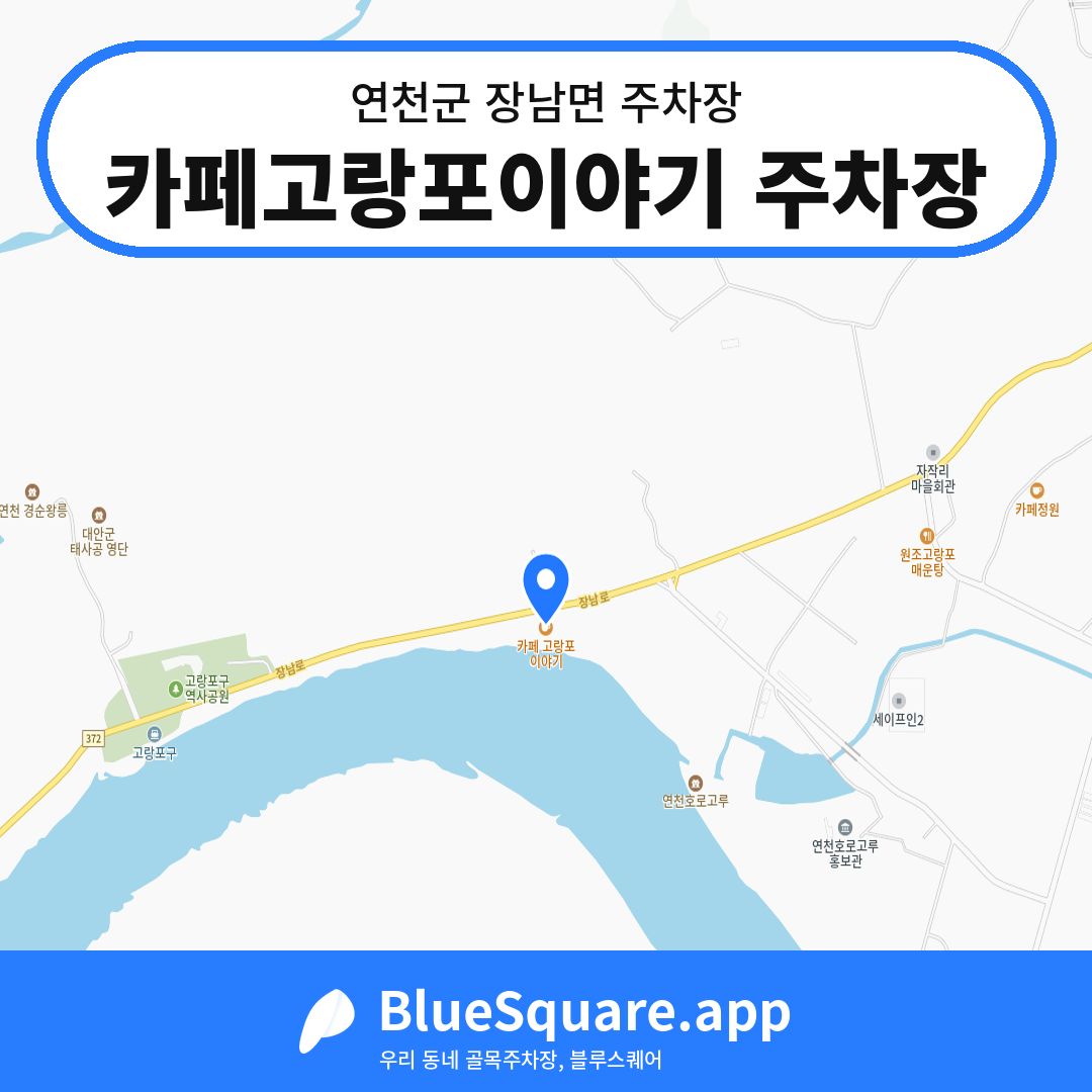 카페고랑포이야기 주차장 위치 지도 — 경기 연천군 장남면 | 블루스퀘어 주차