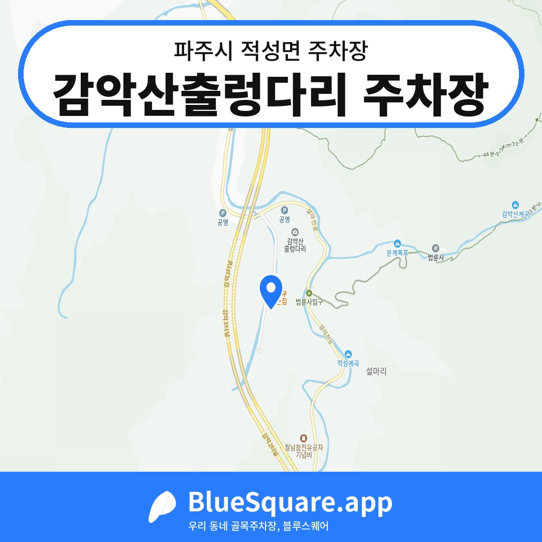 감악산출렁다리 주차장 위치 지도 — 경기 파주시 적성면 | 블루스퀘어 주차