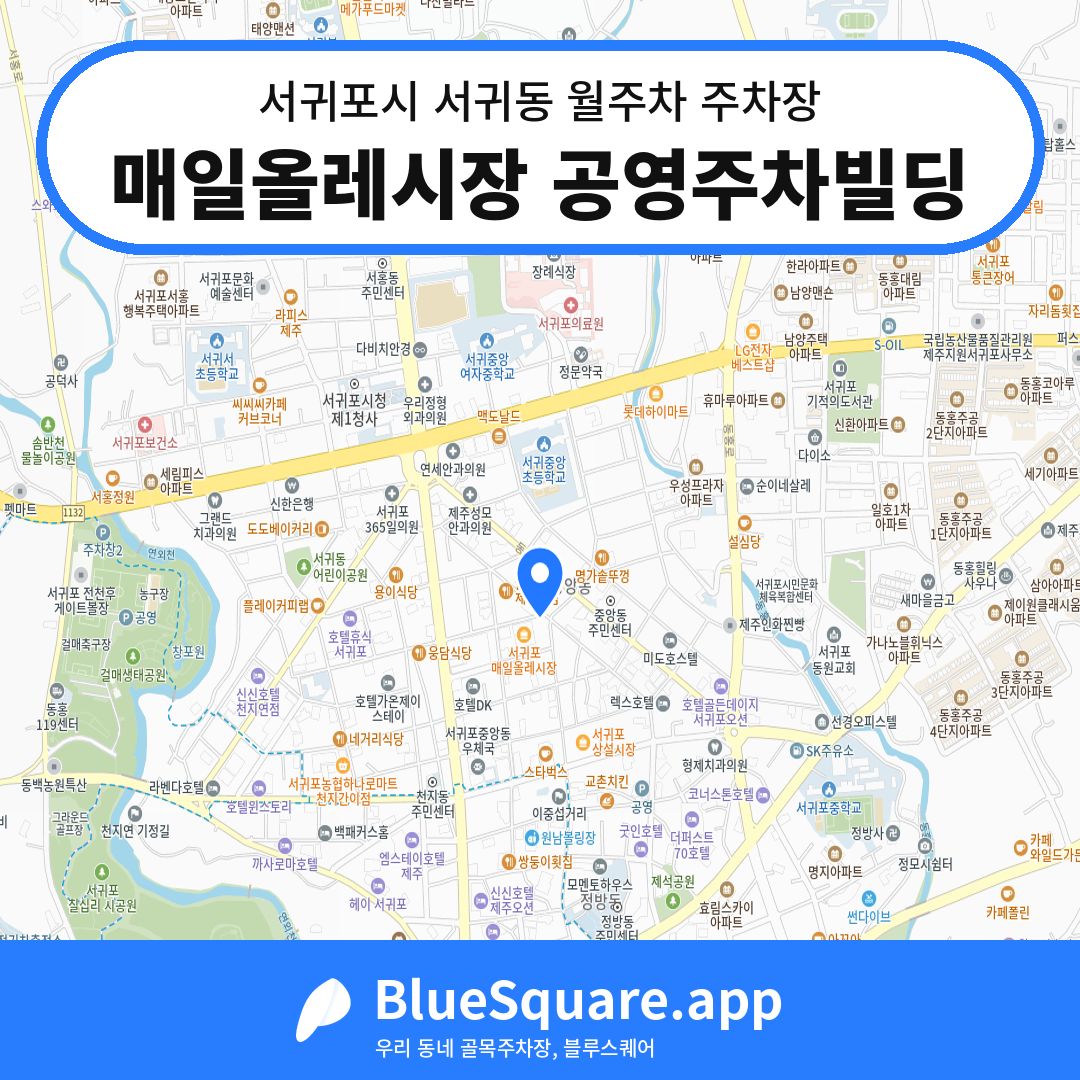 매일올레시장 공영주차빌딩 위치 지도 — 제주 서귀포시 서귀동 | 블루스퀘어 주차
