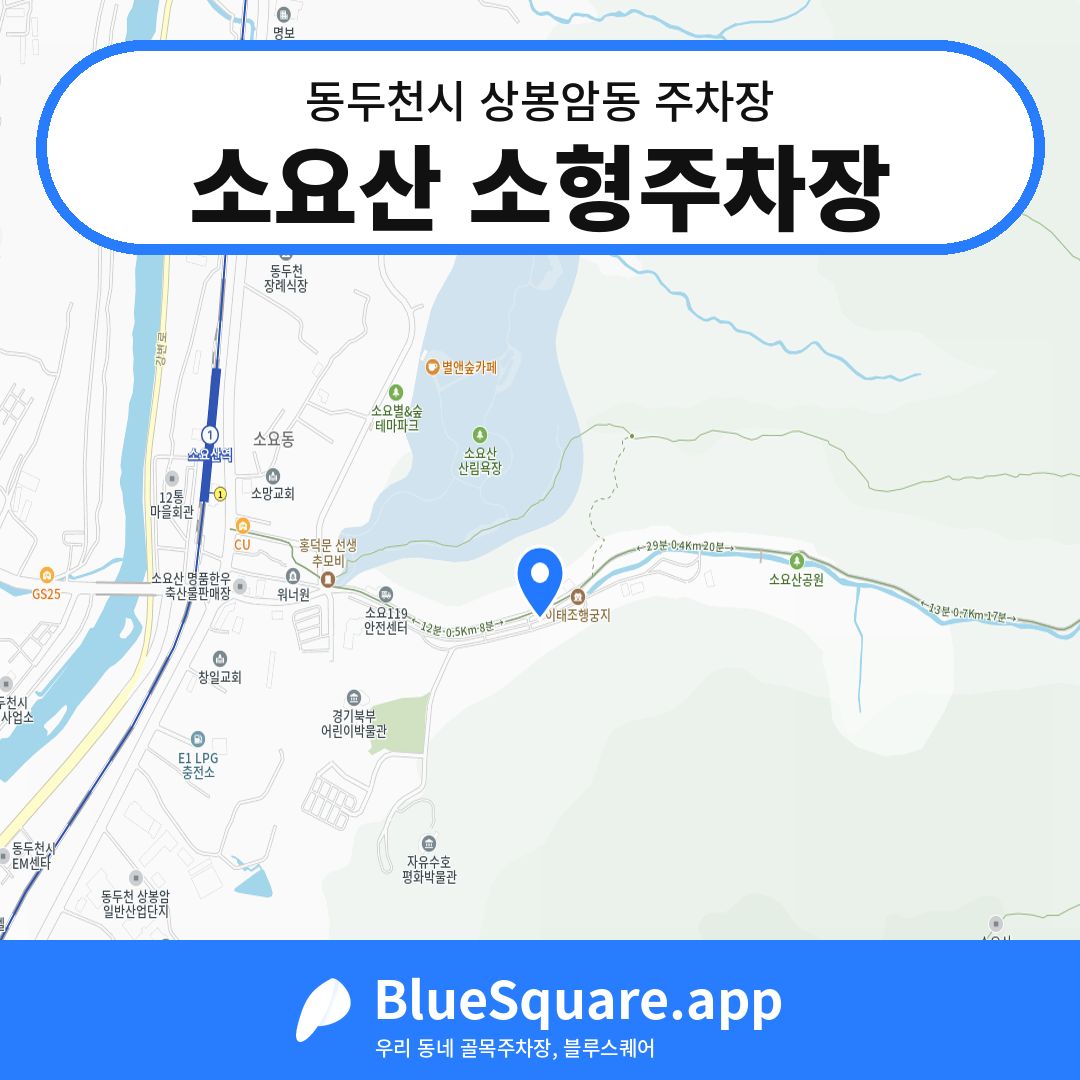 소요산 소형주차장 위치 지도 — 경기 동두천시 상봉암동 | 블루스퀘어 주차