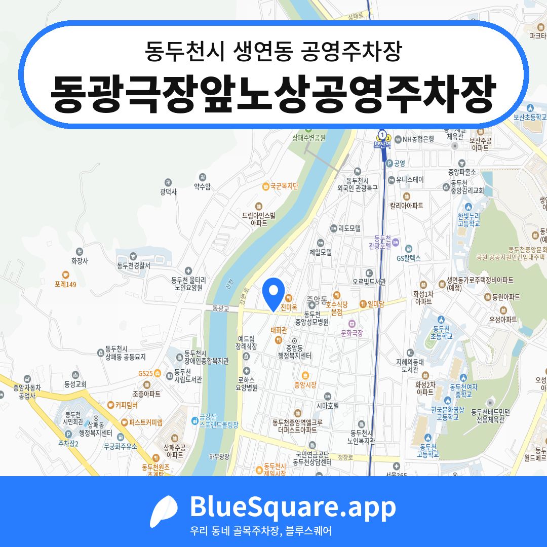 동광극장앞노상공영주차장 위치 지도 — 경기 동두천시 생연동 | 블루스퀘어 주차
